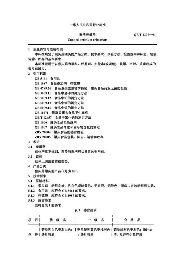 猴头菇罐头 (QB/T 1397-1991)