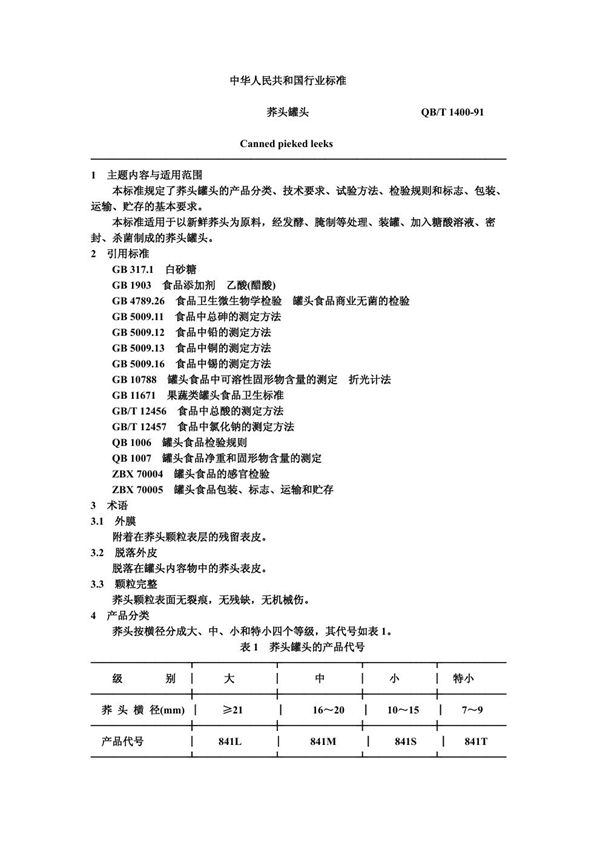 荞头罐头 (QB/T 1400-1991)