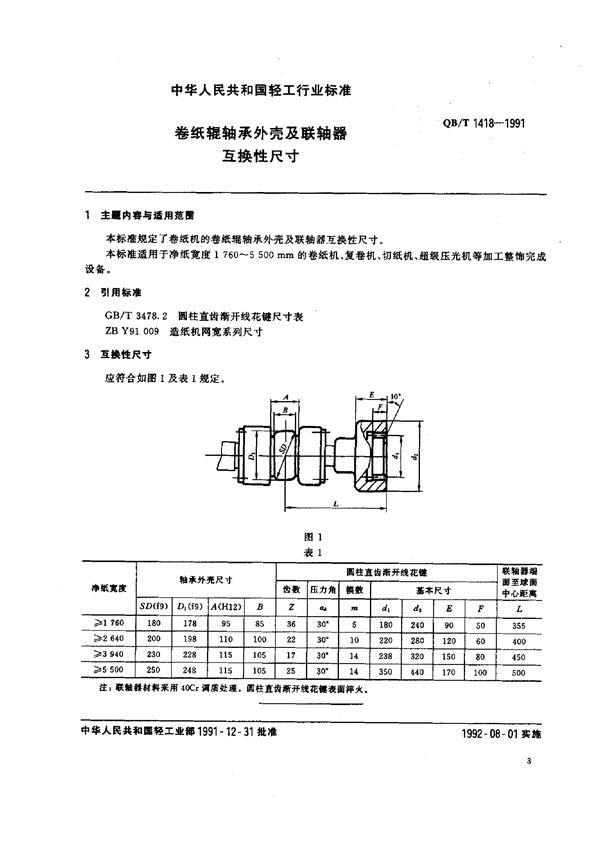 卷纸辊轴承处壳及联轴器互换性尺寸 (QB/T 1418-1991)