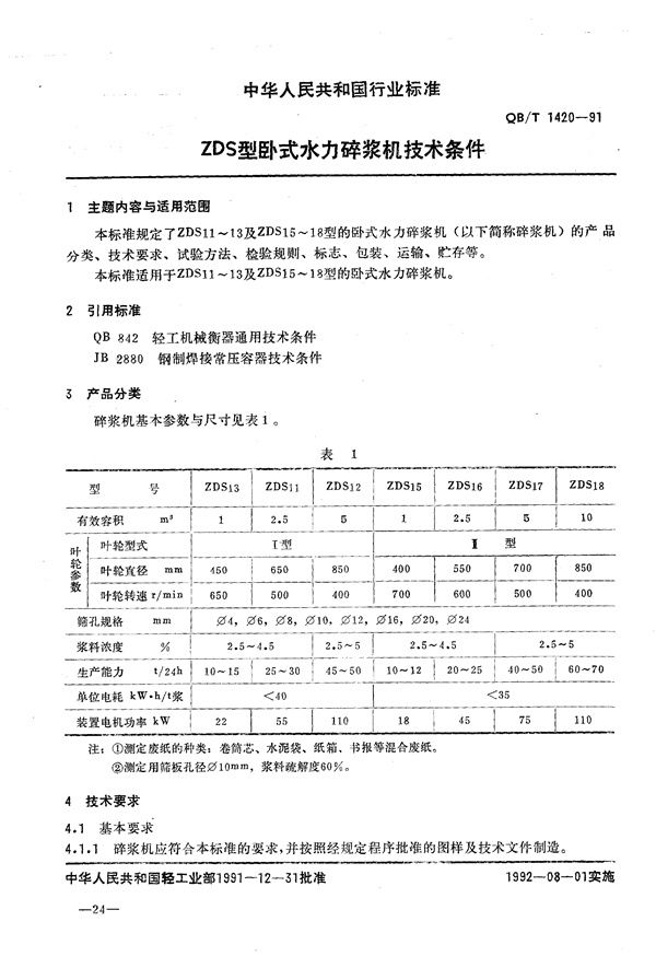 ZDS卧式水力碎浆机技术条件 (QB/T 1420-1991）