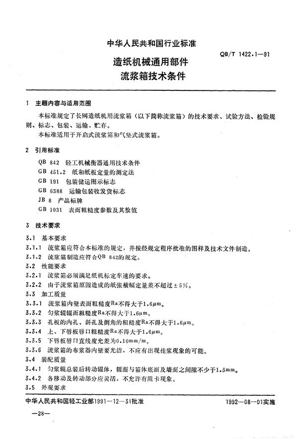 造纸机械通用部件  流浆箱技术条件 (QB/T 1422.1-1991）