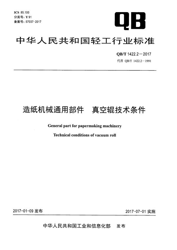 造纸机械通用部件 真空辊技术条件 (QB/T 1422.2-2017）