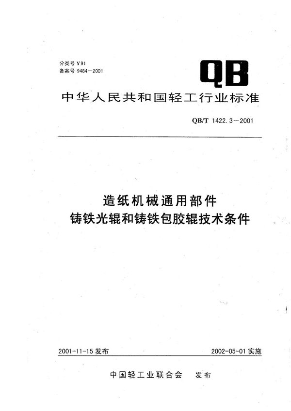 造纸机械通用部件 铸铁光辊和铸铁包胶辊技术条件 (QB/T 1422.3-2001）