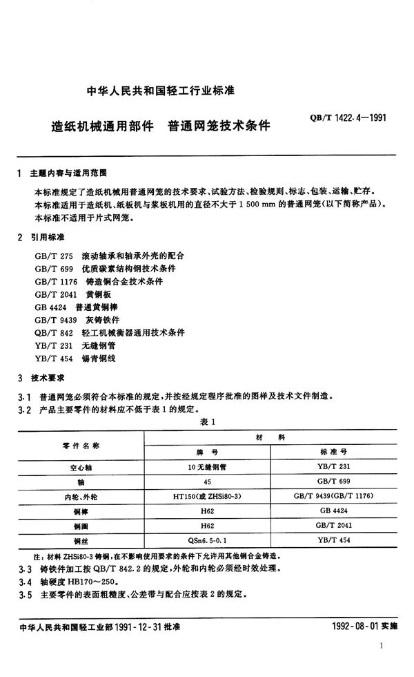 造纸机械通用部件 普通网笼技术条件 (QB/T 1422.4-1991）