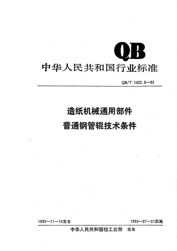 造纸机械通用部件 普通钢管辊技术条件 (QB/T 1422.5-1992）