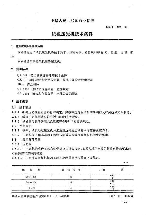 纸机压光机技术条件 (QB/T 1424-1991）