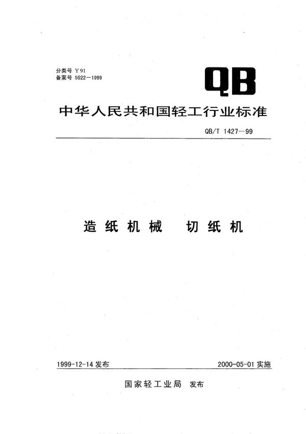 造纸机械 切纸机 (QB/T 1427-1999）