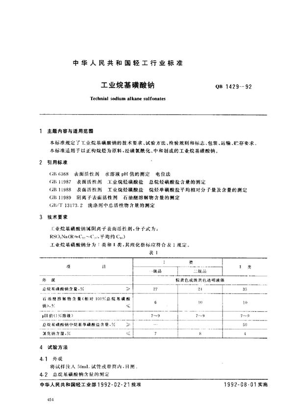 工业烷基磺酸钠 (QB/T 1429-1992)