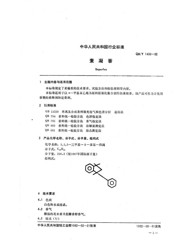 素凝香 (QB/T 1430-1992）