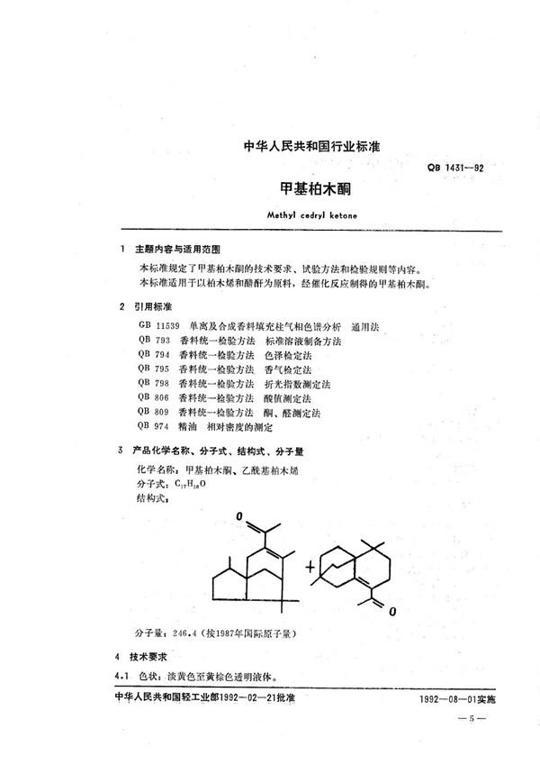 甲基柏木酮 (QB/T 1431-1992）