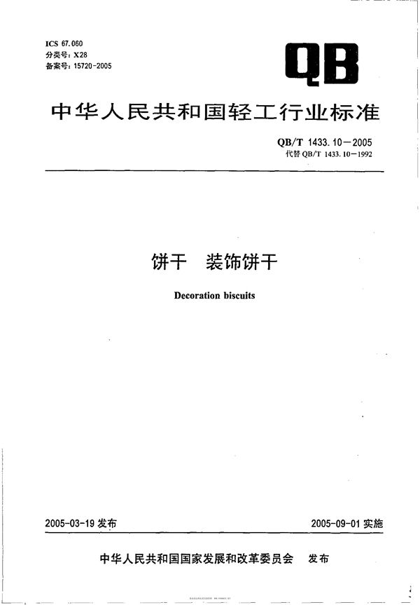 饼干 装饰饼干 (QB/T 1433.10-2005）