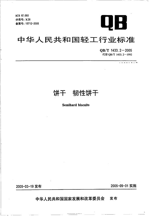 饼干 韧性饼干 (QB/T 1433.2-2005）