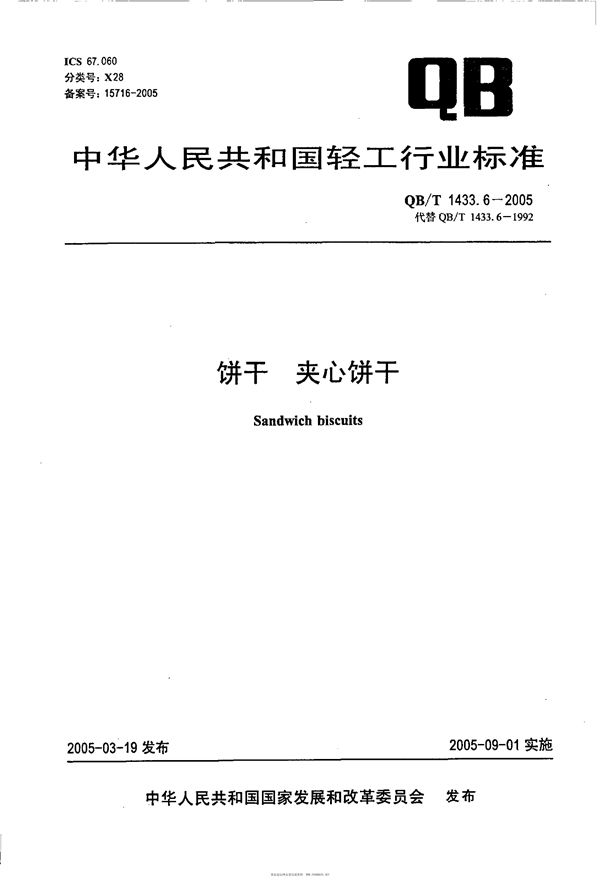 饼干 夹心饼干 (QB/T 1433.6-2005）