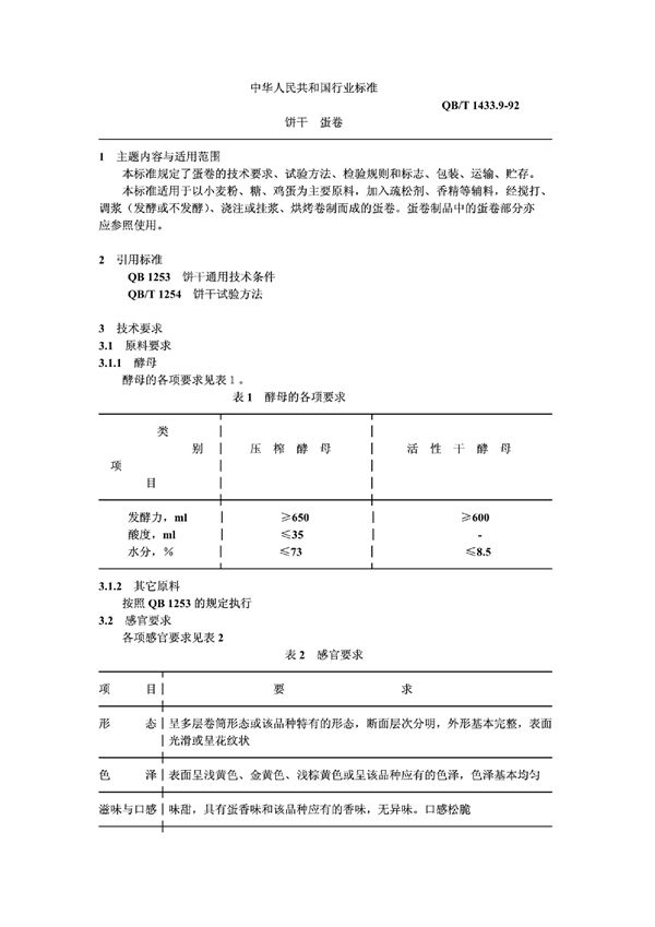 饼干蛋卷 (QB/T 1433.9-1992)