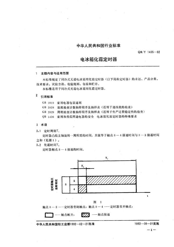 电冰箱化霜定时器 (QB/T 1435-1992）