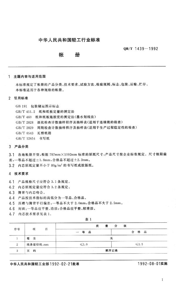 帐册 (QB/T 1439-1992）