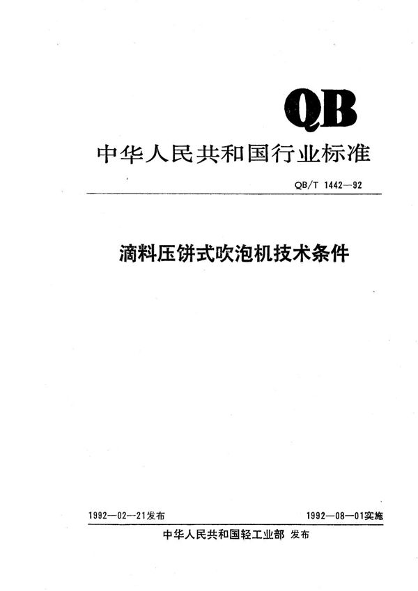 滴料压饼式吹泡机技术条件 (QB/T 1442-1992）