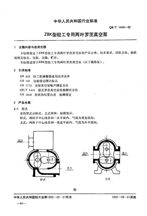 ZBK型轻工专用两叶罗茨真空泵 (QB/T 1444-1992）