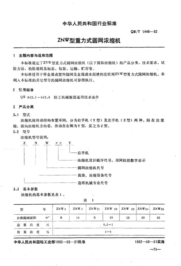 ZNW型重力式圆网浓缩机 (QB/T 1446-1992）