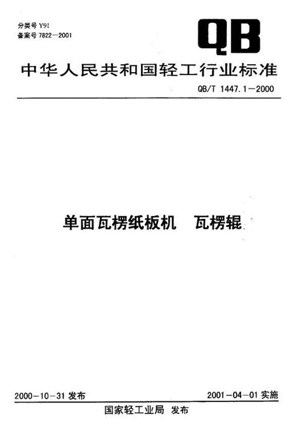 单面瓦楞纸板机 瓦楞辊 (QB/T 1447.1-2000）