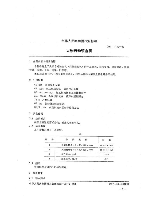 火柴自动装盒机 (QB/T 1450-1992）