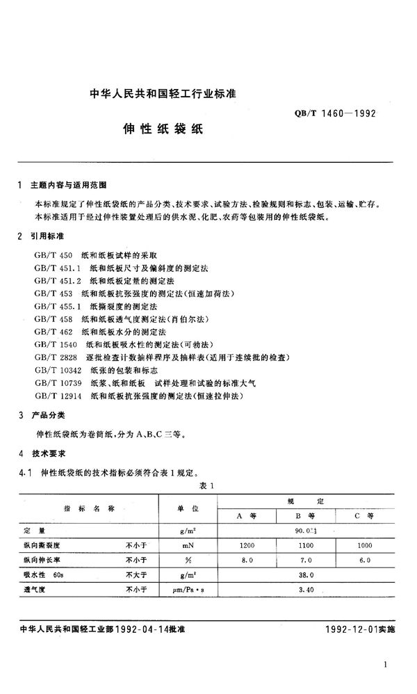 伸性纸袋纸 (QB/T 1460-1992）