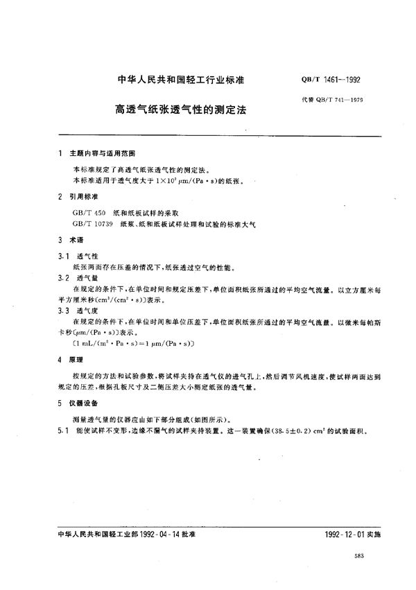 高透气纸张透气性的测定法 (QB/T 1461-1992）