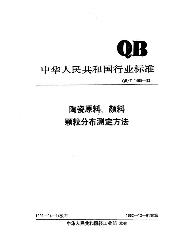 陶瓷原料、颜料颗料分布测定方法 (QB/T 1465-1992）