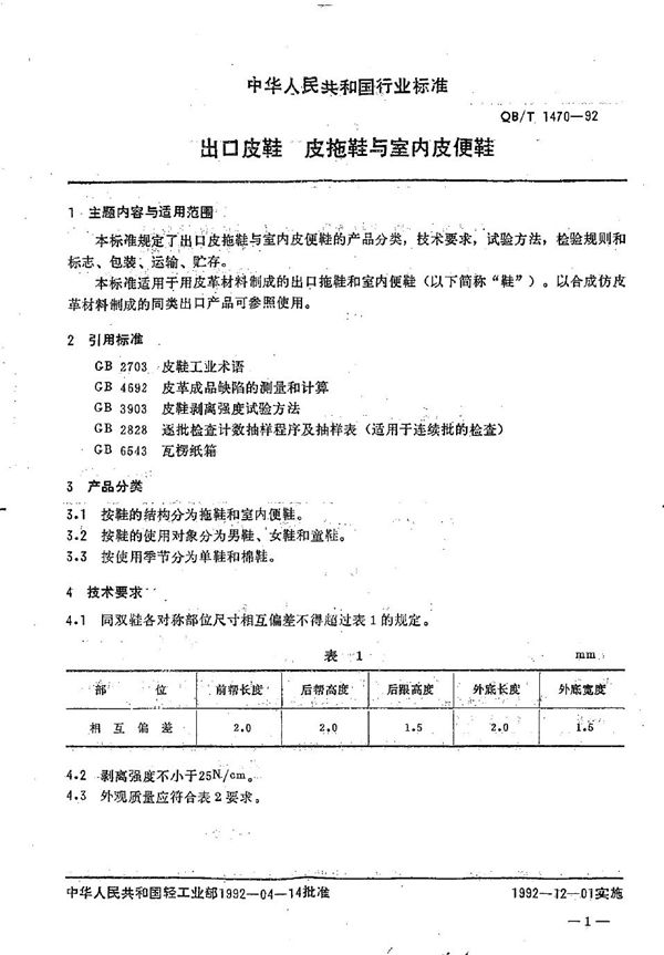 出口皮鞋 皮拖鞋与室内皮便鞋 (QB/T 1470-1992）