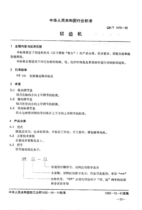 切边机 (QB/T 1478-1992）