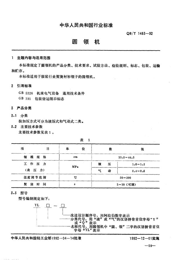 圆领机 (QB/T 1483-1992）