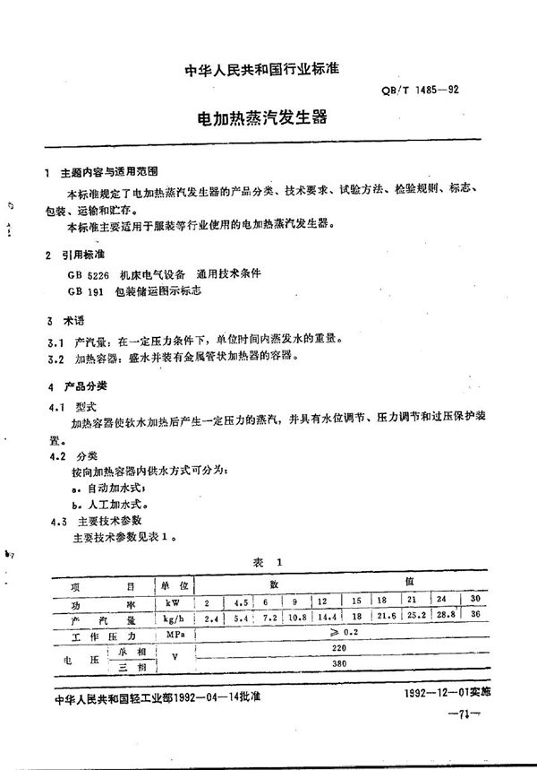 电加热蒸气发生器 (QB/T 1485-1992）