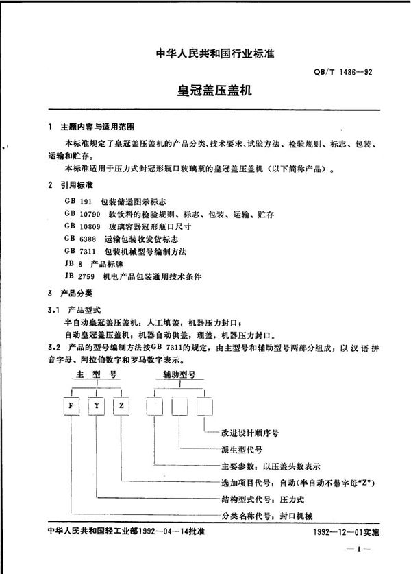 皇冠盖压盖机 (QB/T 1486-1992）