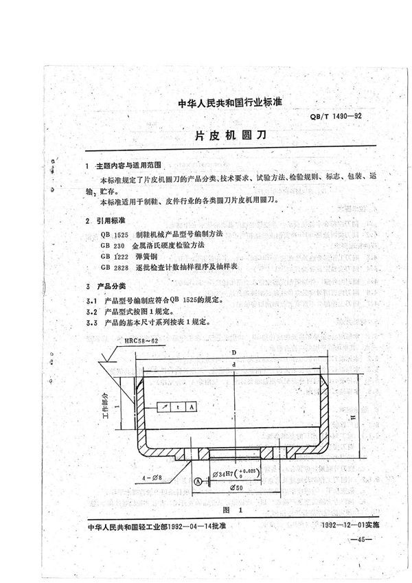 片皮机圆刀 (QB/T 1490-1992）