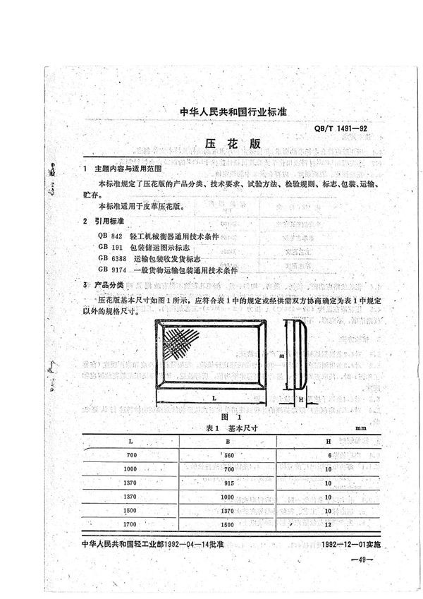 压花版 (QB/T 1491-1992）