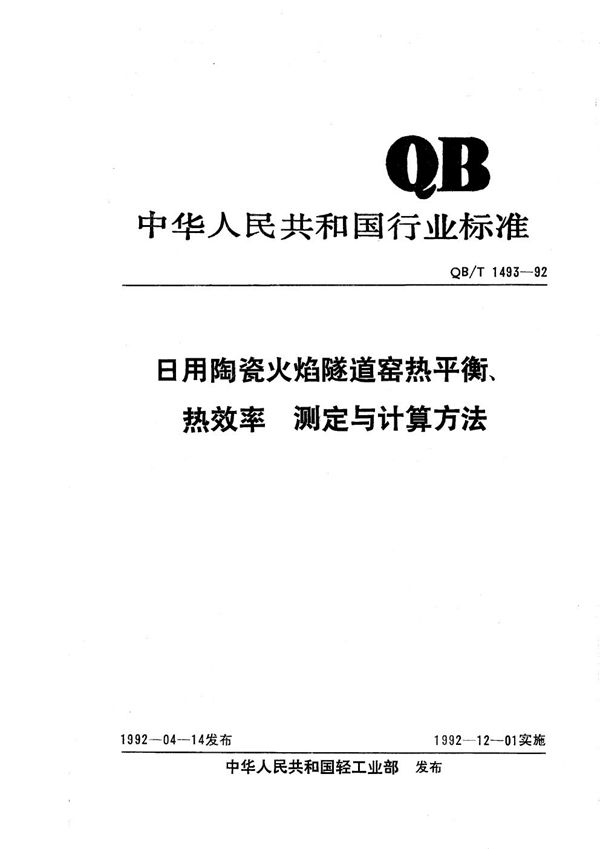 日用陶瓷火焰隧道窑热平衡、热效率测定与计算方法 (QB/T 1493-1992）