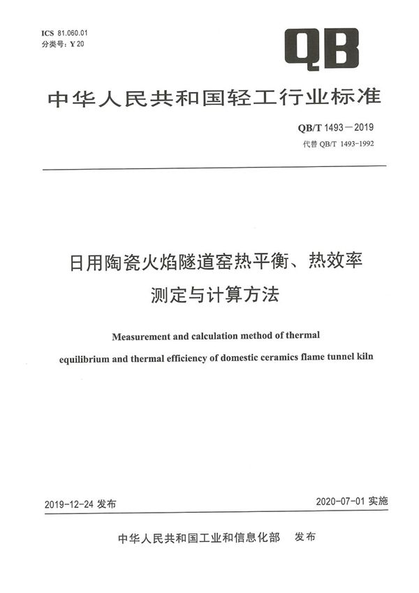 日用陶瓷火焰隧道窑热平衡、热效率测定与计算方法 (QB/T 1493-2019）