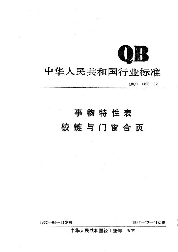 事物特性表 铰链与门窗合页 (QB/T 1496-1992）