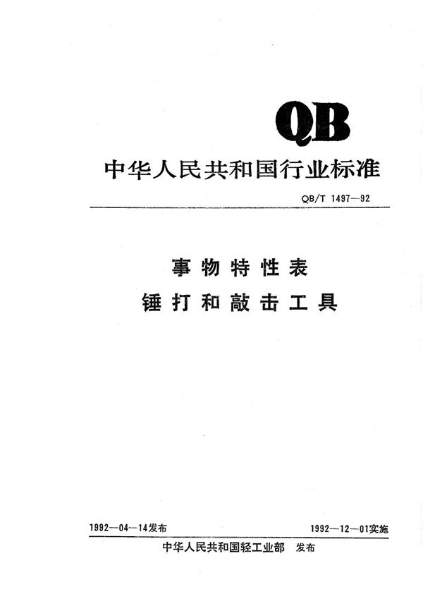 事物特性表 锤打和敲击工具 (QB/T 1497-1992）