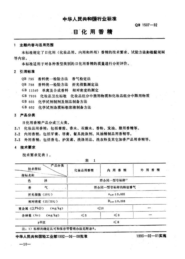 日化用香精 (QB/T 1507-1992)