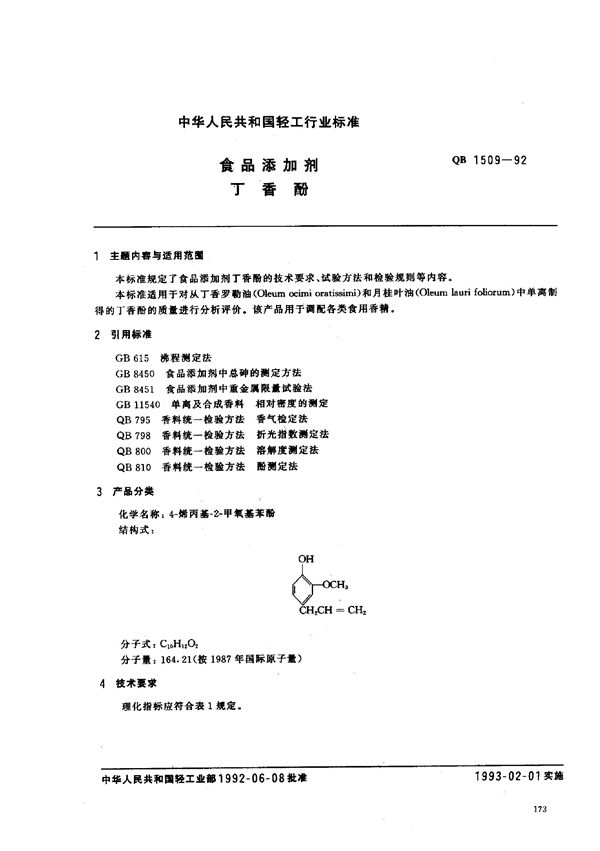 食品添加剂 丁香酚 (QB/T 1509-1992)