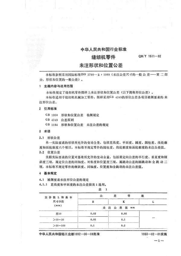 缝纫机零件未注形状和位置公差 (QB/T 1511-1992）