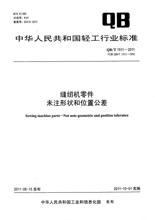 缝纫机零件 未注形状和位置公差 (QB/T 1511-2011）