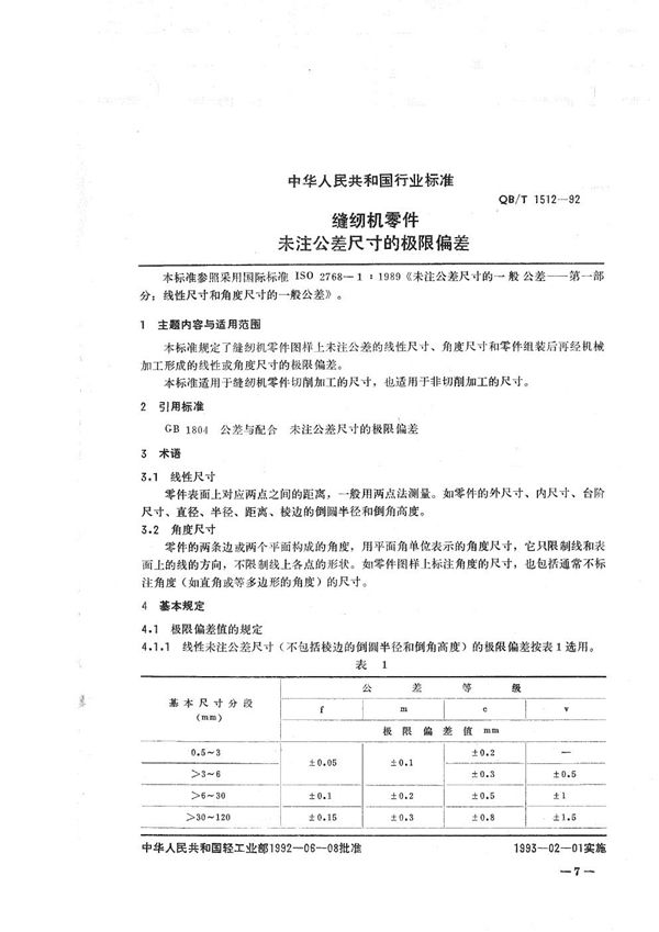 缝纫机零件未注公差尺寸的极限偏差 (QB/T 1512-1992）