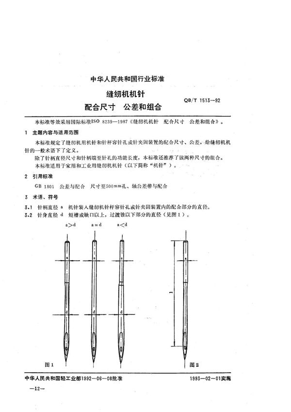 缝纫机机针 配合尺寸 公差和配合 (QB/T 1513-1992）