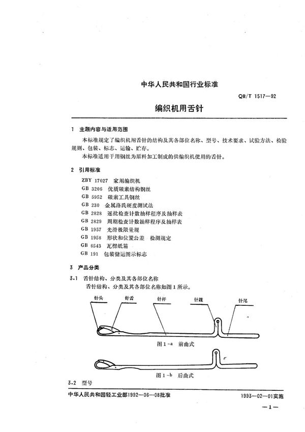 编织机用舌针 (QB/T 1517-1992）