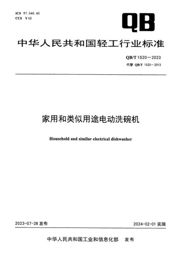 家用和类似用途电动洗碗机 (QB/T 1520-2023)