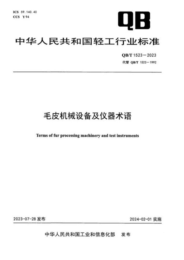 毛皮机械设备及仪器术语 (QB/T 1523-2023)