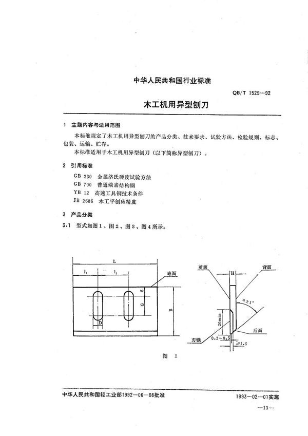 木工机用异型刨刀 (QB/T 1529-1992）