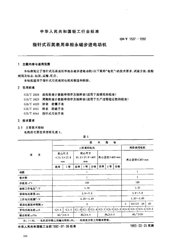 指针式石英表用单相永磁步进电动机 (QB/T 1537-1992)